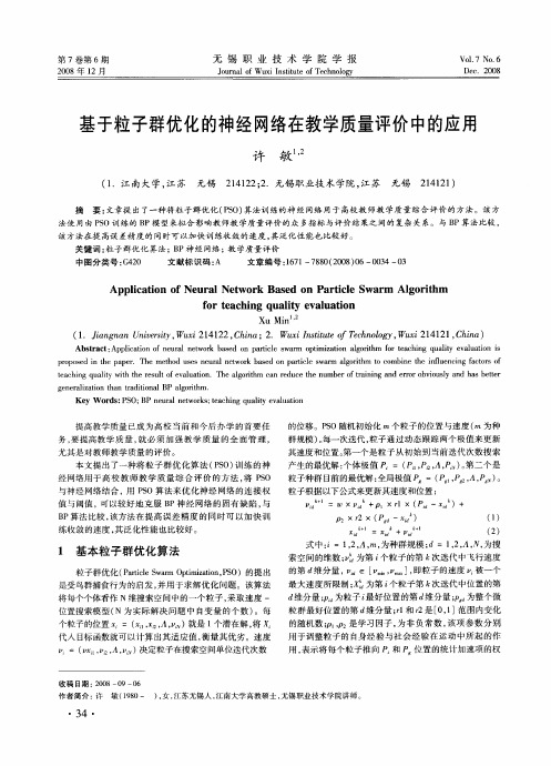 基于粒子群优化的神经网络在教学质量评价中的应用