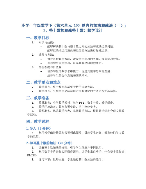 小学一年级数学下(第六单元100以内的加法和减法(一)：1、整十数加和减整十数)教学设计