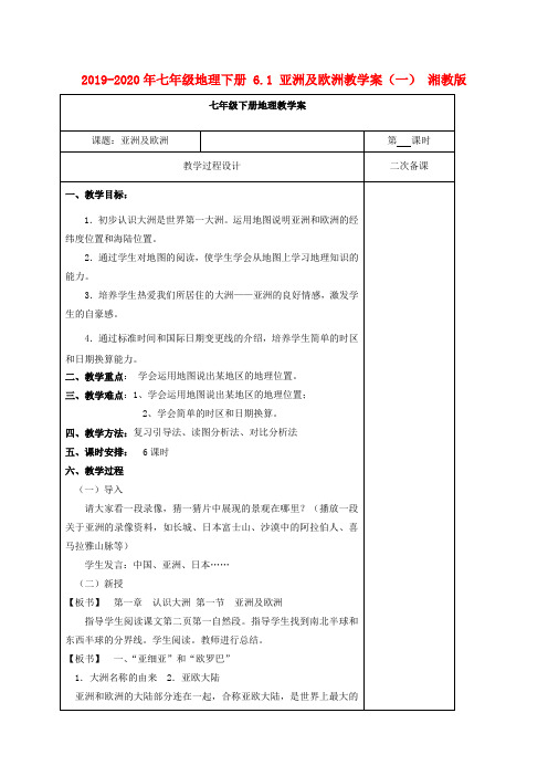 2019-2020年七年级地理下册 6.1 亚洲及欧洲教学案(一) 湘教版