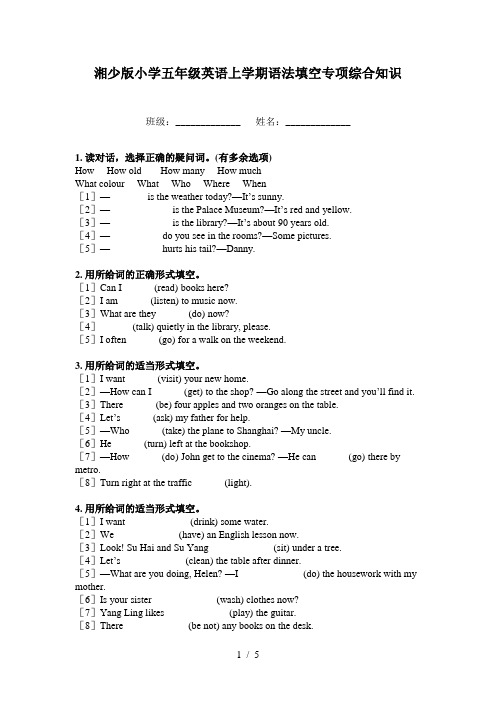 湘少版小学五年级英语上学期语法填空专项综合知识