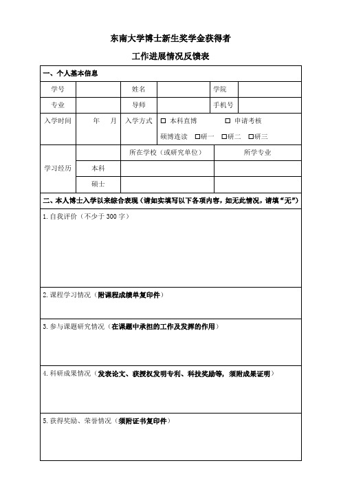 东南大学博士研究生新生奖学金申请表  Southeast University.doc