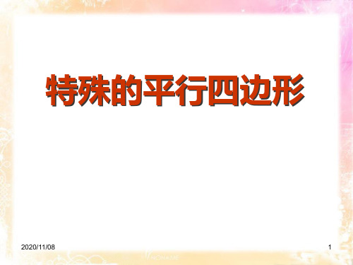 青岛版八年级下册数学 《特殊的平行四边形》PPT教学课件4