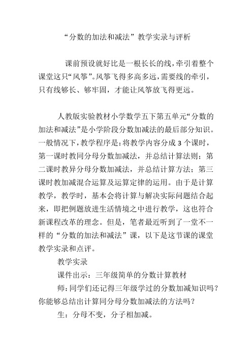 “分数的加法和减法”教学实录与评析