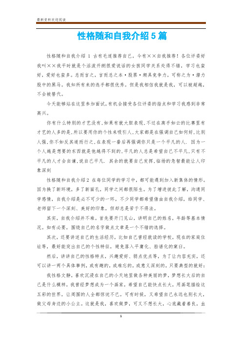 性格随和自我介绍5篇