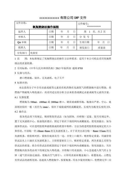 氧瓶燃烧法标准操作规程 2015版