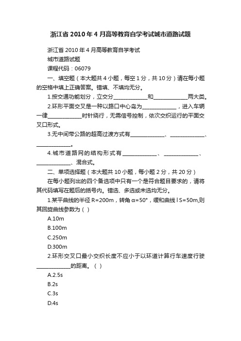 浙江省2010年4月高等教育自学考试城市道路试题