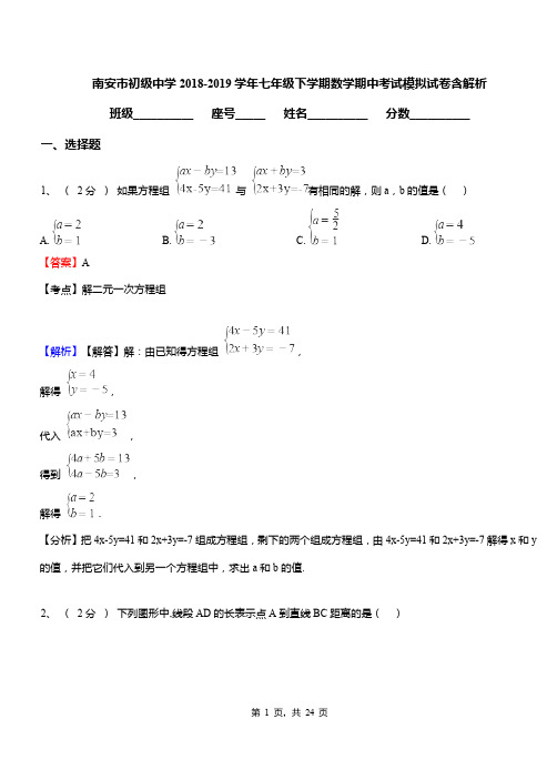 南安市初级中学2018-2019学年七年级下学期数学期中考试模拟试卷含解析