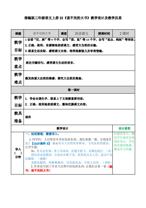 部编版三年级语文上册22《读不完的大书》教学设计及教学反思