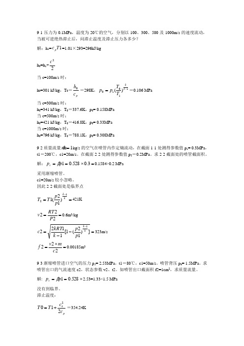 工程热力学课后作业答案(第九章)第五版