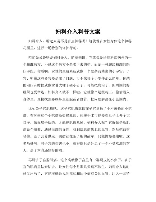 妇科介入科普文案