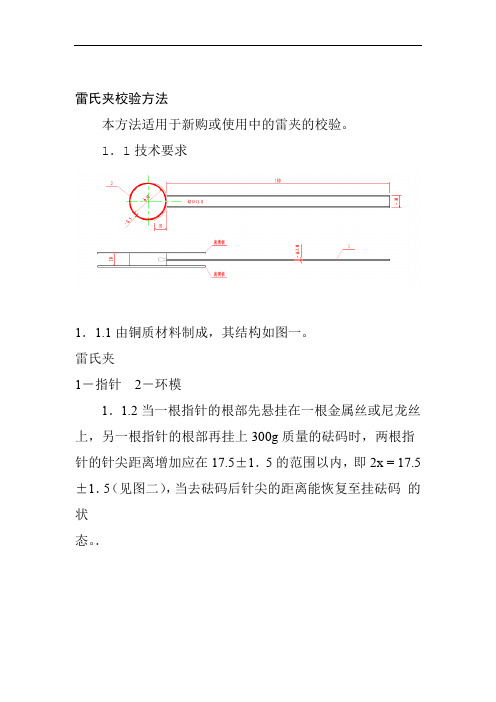 雷氏夹校验方法