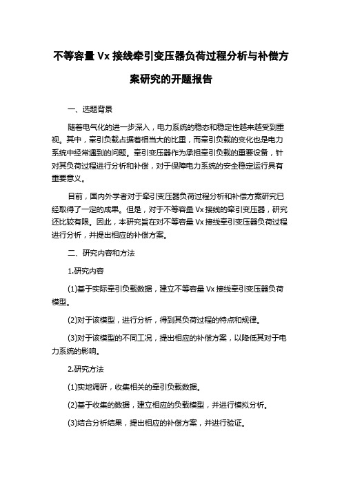 不等容量Vx接线牵引变压器负荷过程分析与补偿方案研究的开题报告