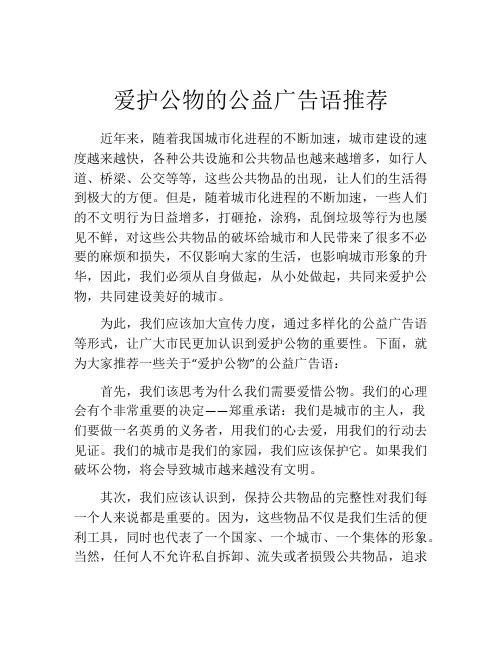 爱护公物的公益广告语推荐