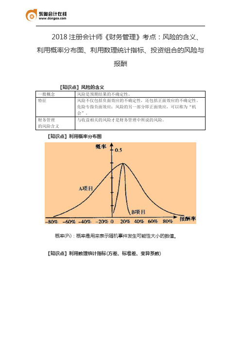 2018注册会计师《财务管理》考点：风险的含义、利用概率分布图、利用数理统计指标、投资组合的风险与报酬