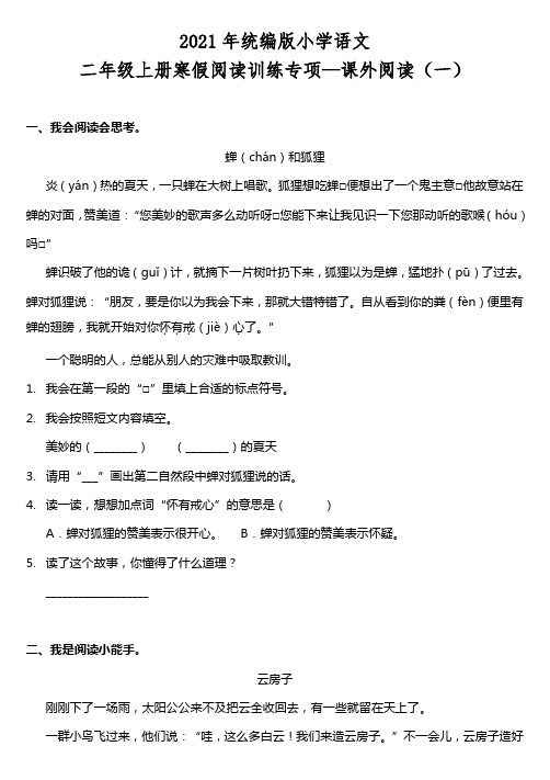 【寒假专项】2021年部编版二年级上册语文阅读理解专项—课外阅读(一)(含答案)