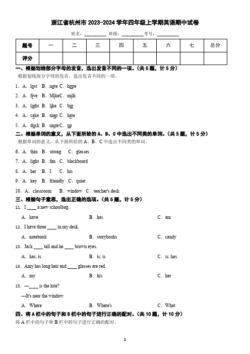 浙江省杭州市2023-2024学年四年级上学期英语期中试卷(含答案)1