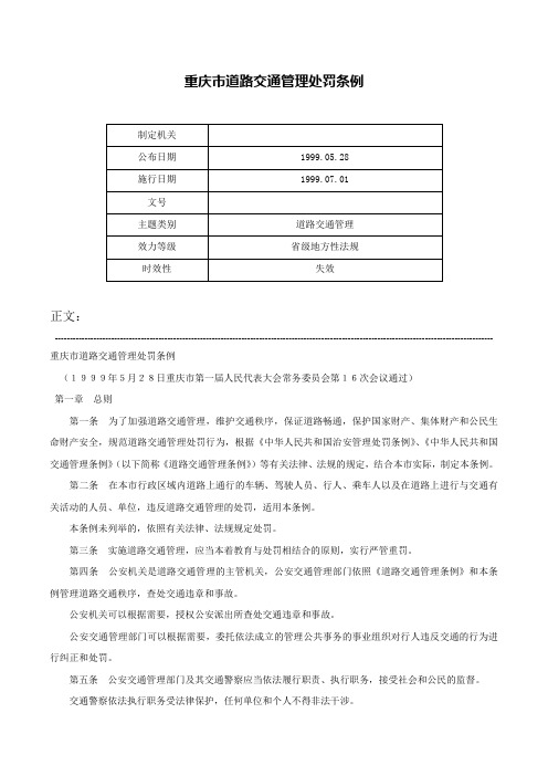 重庆市道路交通管理处罚条例-