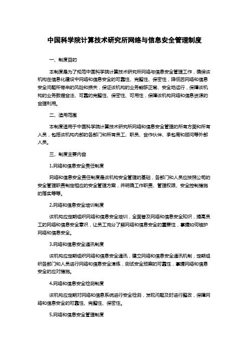 中国科学院计算技术研究所网络与信息安全管理制度