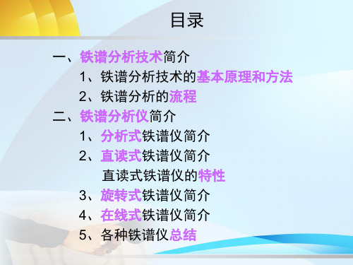 铁谱分析技术简介参考资料