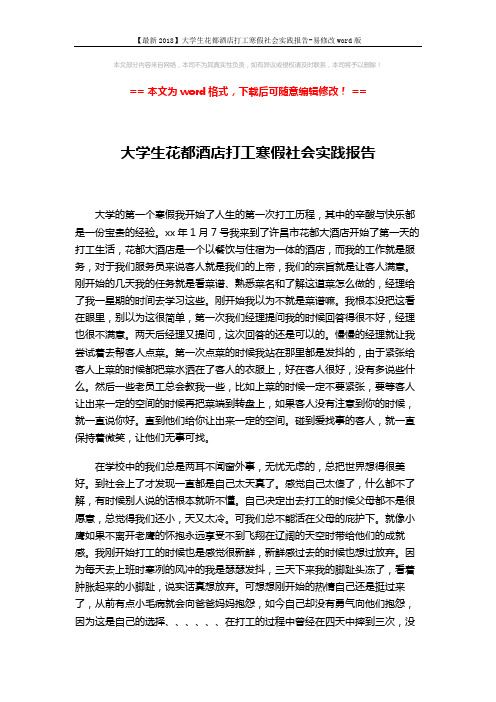 【最新2018】大学生花都酒店打工寒假社会实践报告-易修改word版 (3页)