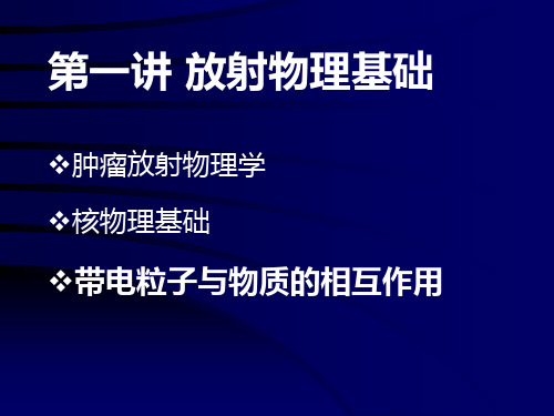 肿瘤放射物理 第一讲