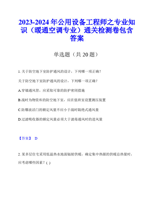 2023-2024年公用设备工程师之专业知识(暖通空调专业)通关检测卷包含答案