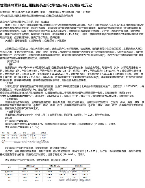 甘精胰岛素联合口服降糖药治疗2型糖尿病疗效观察 杜万宏