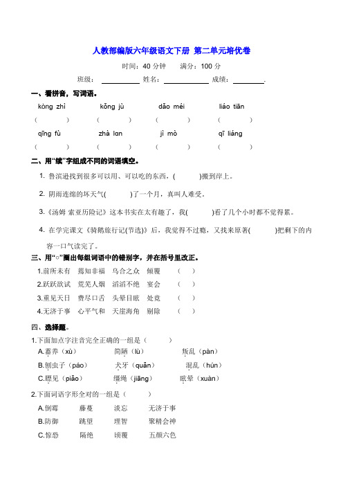 部编版六年级语文下册第二单元培优卷【含答案】