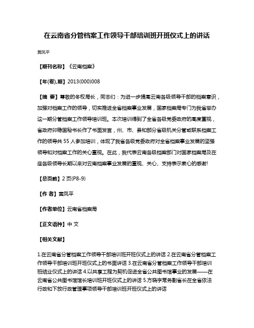 在云南省分管档案工作领导干部培训班开班仪式上的讲话