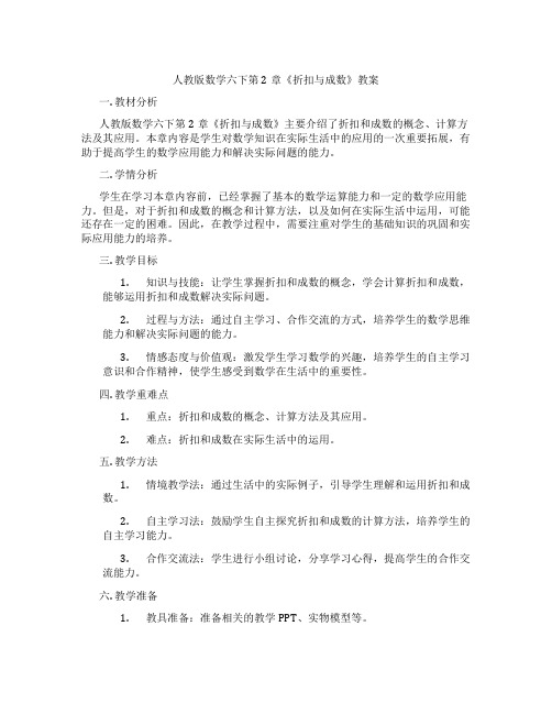 人教版数学六下第2章《折扣与成数》教案