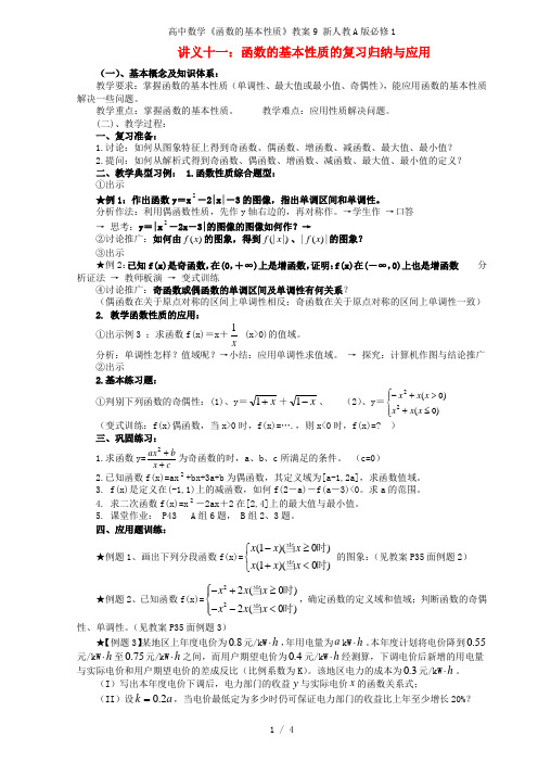 高中数学《函数的基本性质》教案9 新人教A版必修1