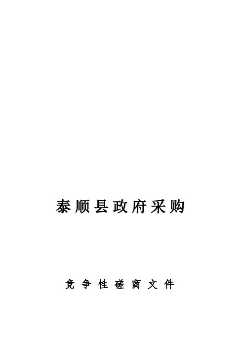 农村环境综合整治工程项目的竞争性磋商招投标书范本