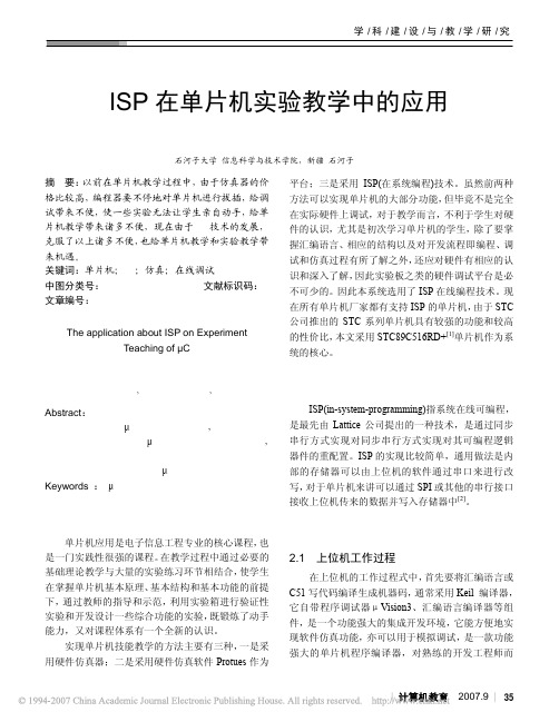 ISP在单片机实验教学中的应用