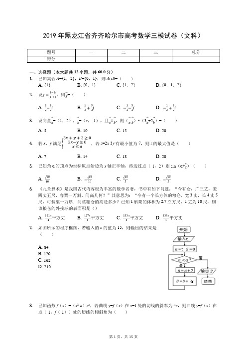 2019年黑龙江省齐齐哈尔市高考数学三模试卷(文科)(有答案解析)