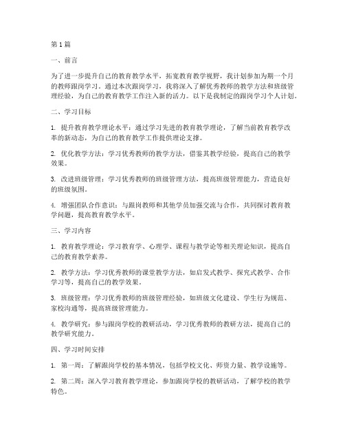 教师跟岗学习个人计划(2篇)