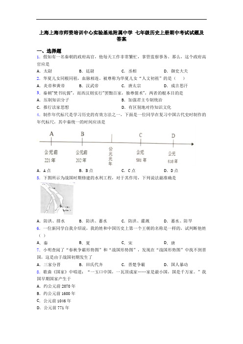 上海上海市师资培训中心实验基地附属中学 七年级历史上册期中考试试题及答案