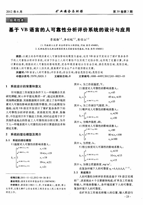 基于VB语言的人可靠性分析评价系统的设计与应用