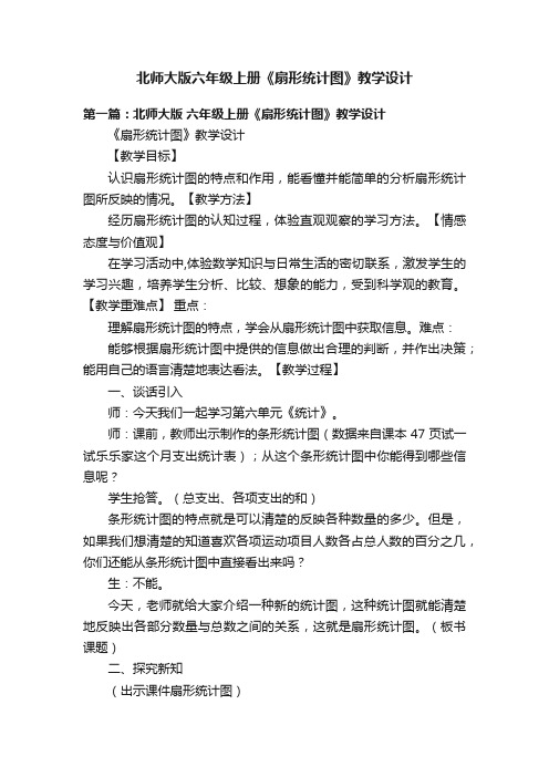 北师大版六年级上册《扇形统计图》教学设计