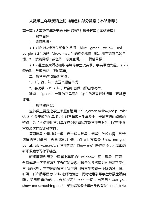 人教版三年级英语上册《颜色》部分教案（本站推荐）