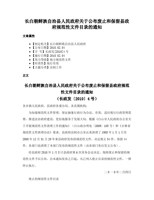 长白朝鲜族自治县人民政府关于公布废止和保留县政府规范性文件目录的通知