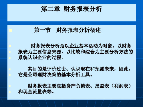 【公司金融精品课件】第二章财务报表分析