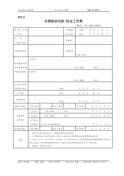 长期联锁切除投用工作票