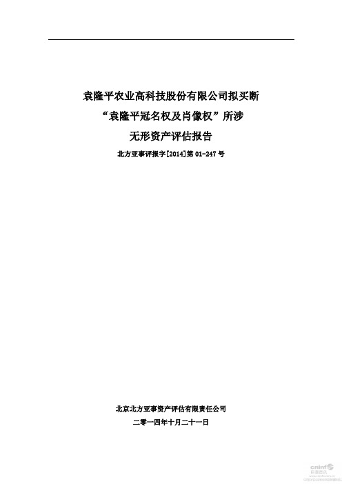 隆平高科：拟买断“袁隆平冠名权及肖像权”所涉无形资产评估报告