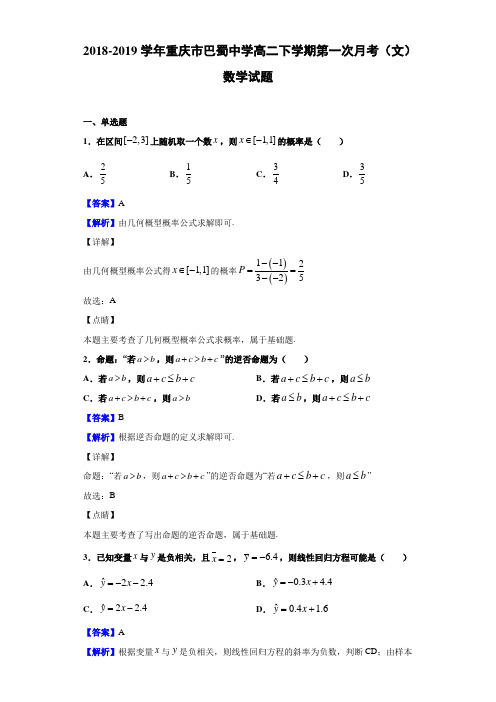 2018-2019重庆市巴蜀中学高二下学期（文）数学试题（解析版）