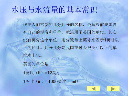 水压与水流量的基本常识课堂PPT