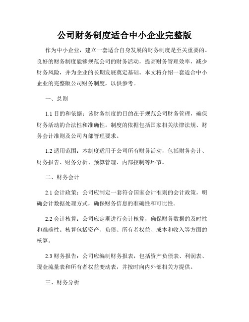 公司财务制度适合中小企业完整版