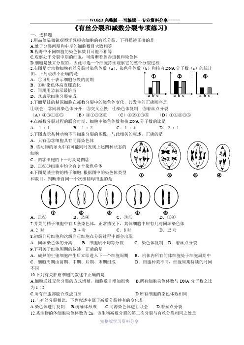 《有丝分裂和减数分裂专项练习》