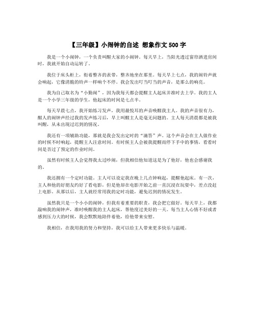 【三年级】小闹钟的自述 想象作文500字