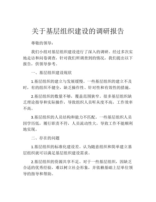 关于基层组织建设的调研报告