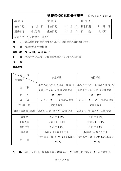 6.磺胺脒检验标准操作规程   编号：SOP-ZH-10-00